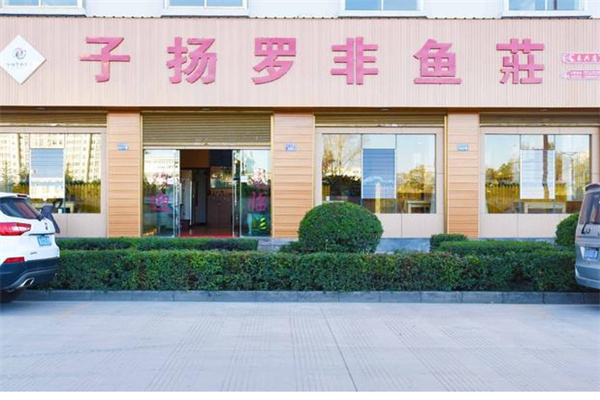 /子扬罗非鱼庄