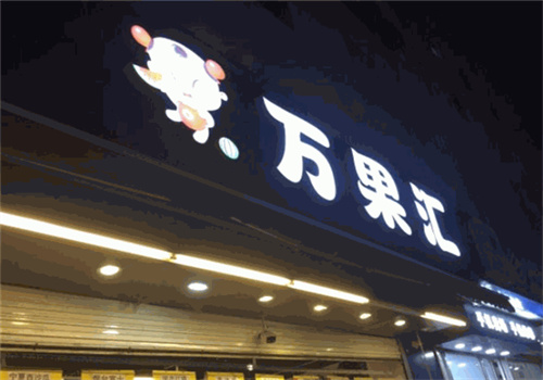 万果汇食品加盟