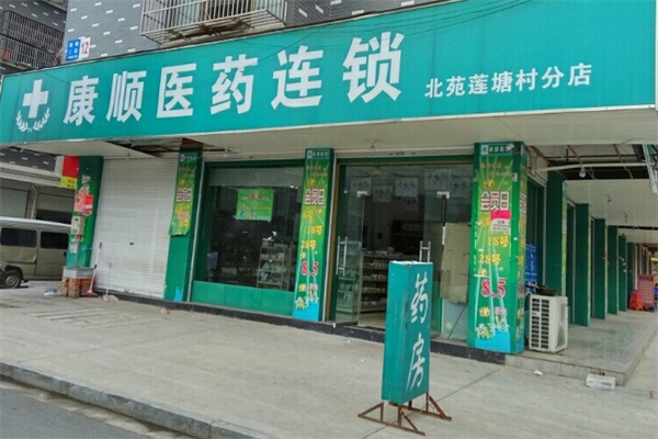 康顺医药