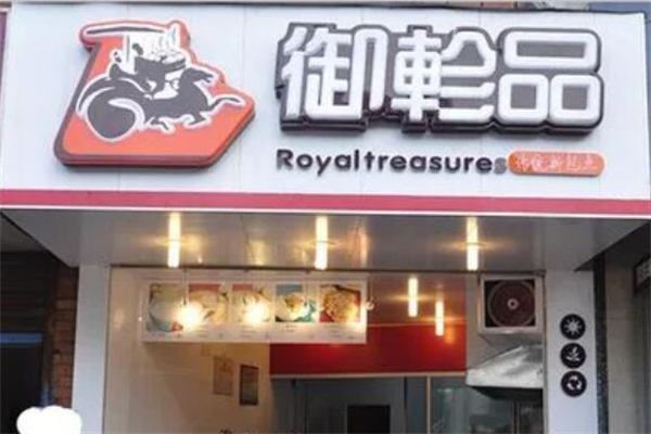 御珍品包子