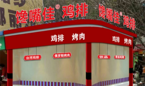 馋嘴佳鸡排