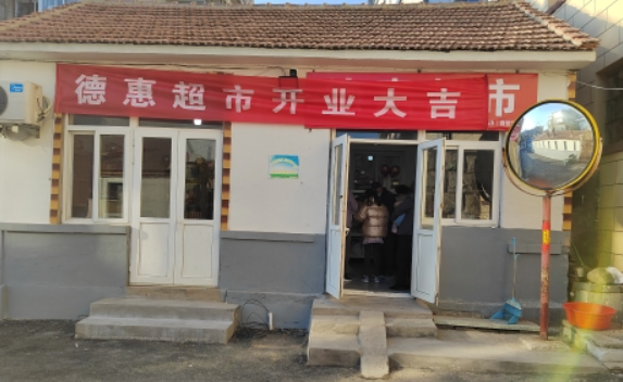 德惠超市