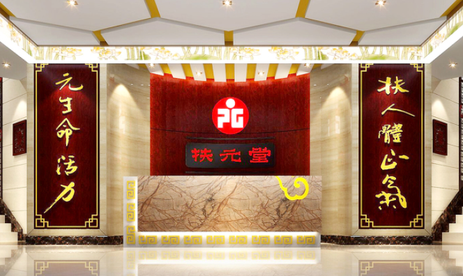 龙元扶正堂