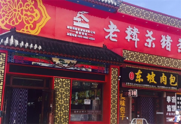 老韩杀猪菜