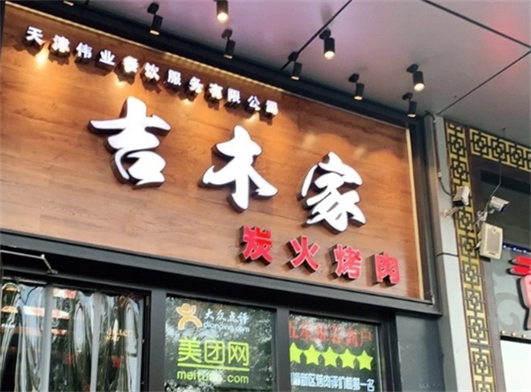 吉木家烤肉