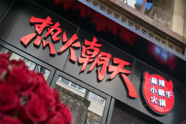 热火朝天火锅店