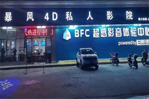 bfc暴风影院