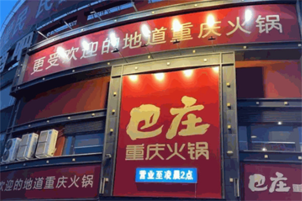 重庆巴庄火锅