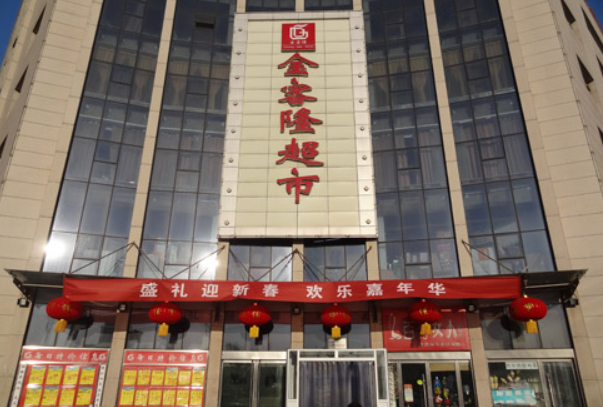 金客隆超市
