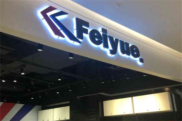 飞跃专卖店