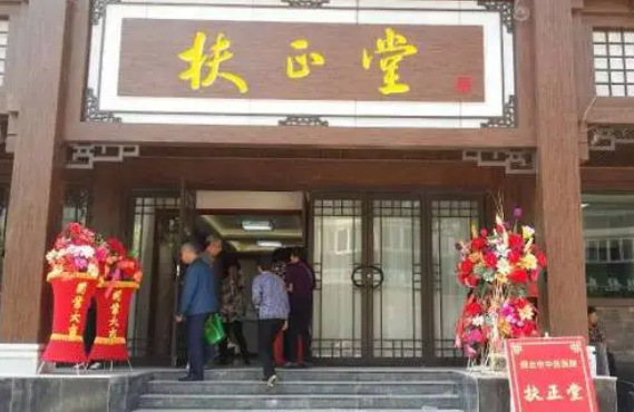 龙元扶正堂