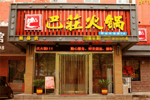 重庆巴庄火锅