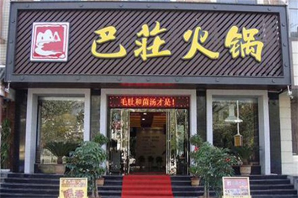 重庆巴庄火锅