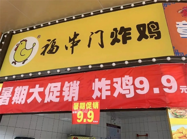 福串门炸鸡