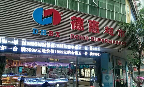 德惠超市