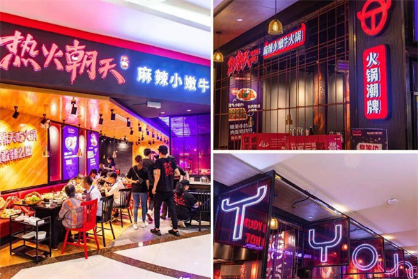 热火朝天火锅店