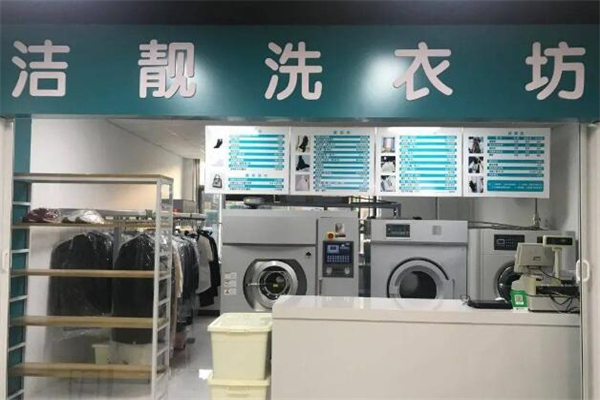 洁靓干洗店