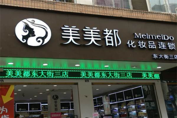 美都都化妆品加盟