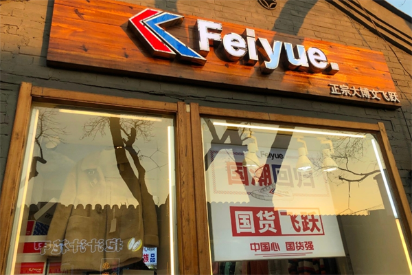 飞跃专卖店