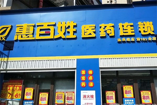 惠百姓医药