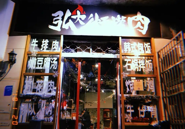 弘大街烤肉