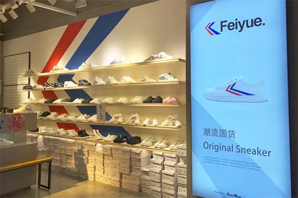飞跃专卖店