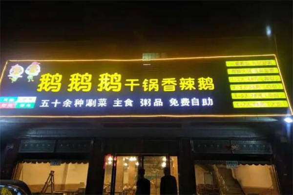鹅鹅鹅干锅加盟