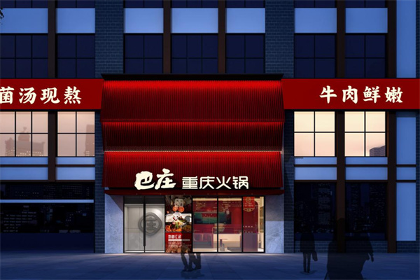 重庆巴庄火锅