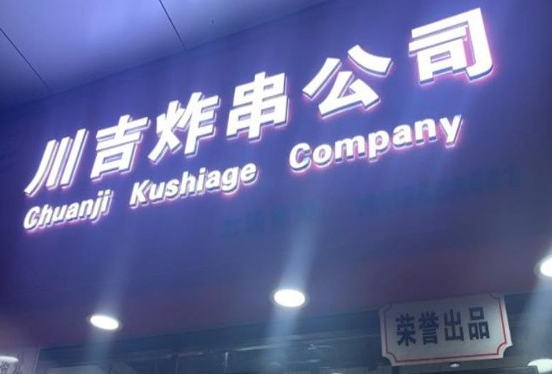 川吉炸串