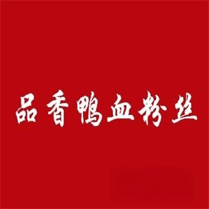 南京品香鸭血粉丝加盟