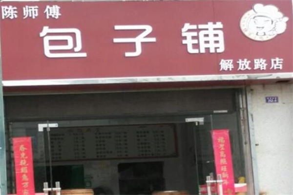 陈师傅包子铺