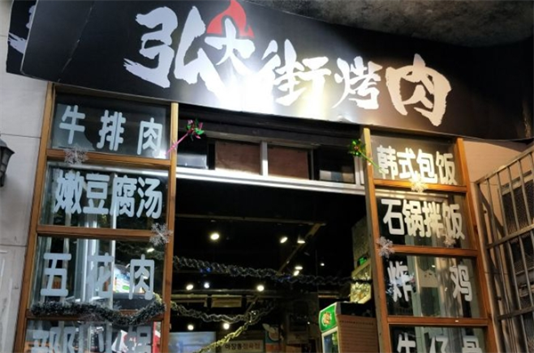 弘大街烤肉