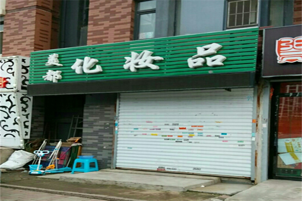 美都都化妆品加盟