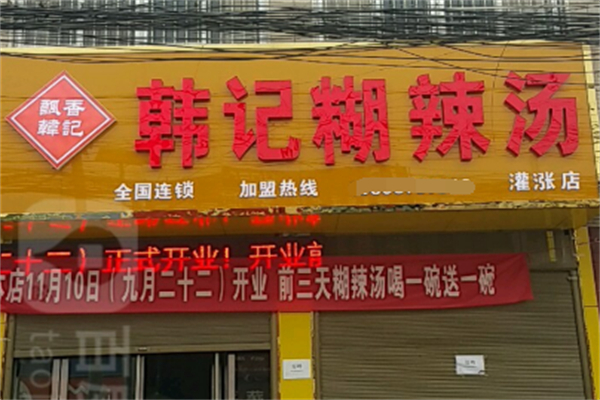 韩记糊辣汤
