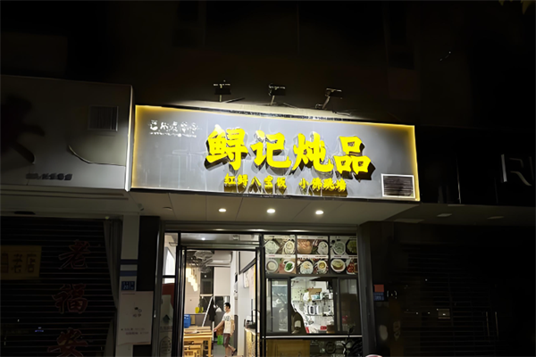 鲟记炖品