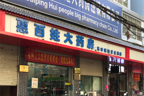 惠百姓医药