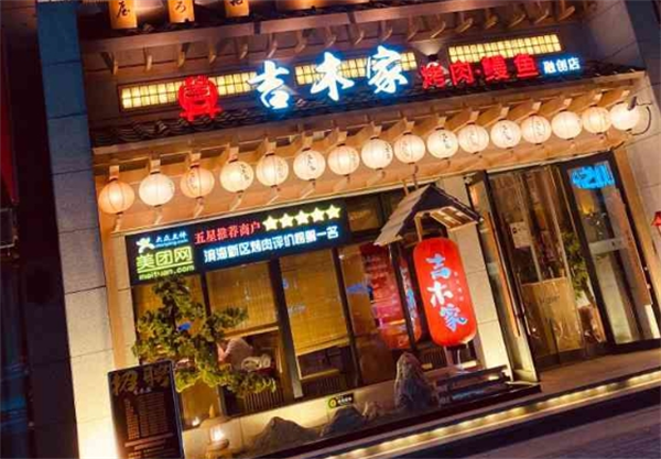 吉木家烤肉