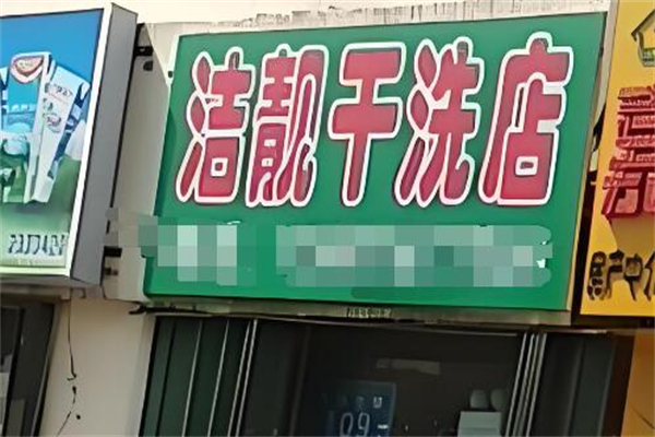 洁靓干洗店