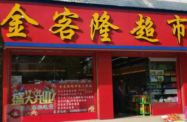 金客隆超市