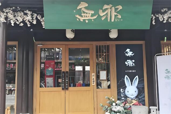 无邪甜品加盟