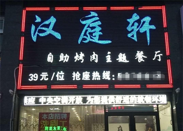 汉庭轩烤肉