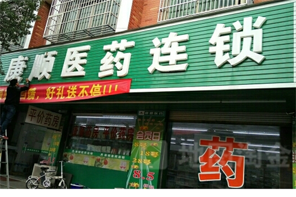康顺医药