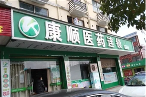 康顺医药