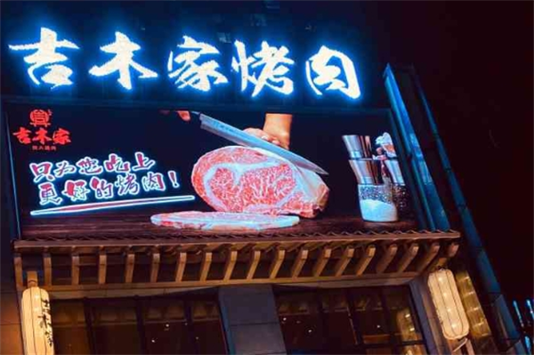 吉木家烤肉