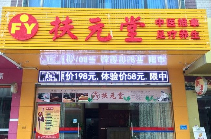 龙元扶正堂