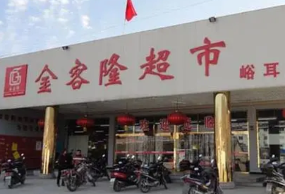 金客隆超市