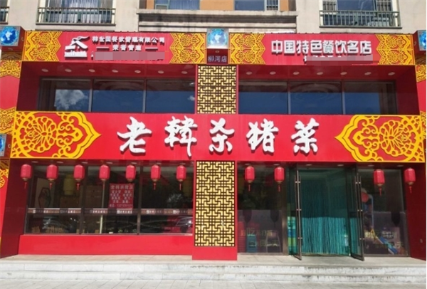 老韩杀猪菜