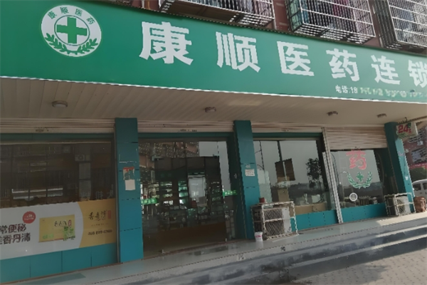 康顺医药