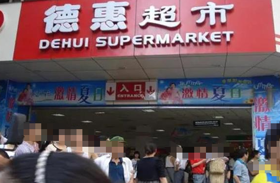 德惠超市
