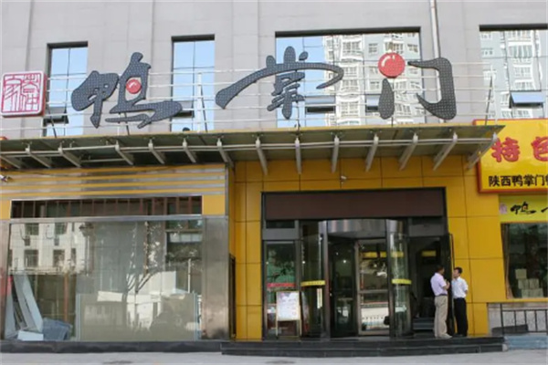 鸭掌门特色火锅店